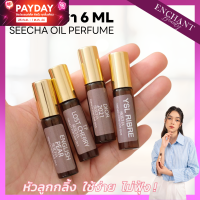 Seecha Oil Perfume น้ำหอมสีชา ขวดเล็ก ขนาดทดลอง 6ml สีชาออยล์ กลิ่นเทียบเค้าเตอร์แบรนด์ ออยล์น้ำหอม ติดทนนาน Enchant Beauty