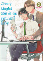 Bundanjai (หนังสือ) การ์ตูน Cherry Magic 30 ยังซิงกับเวทมนตร์ปิ๊งรัก เล่ม 2