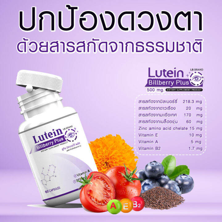 ส่งฟรี-ส่งไว-lb-lutein-billberry-plus-60-แคปซูล-ผลิตภัณฑ์เสริมอาหาร-แอลบี-ลูทีน-บิลเบอร์รี่-พลัส-ปกป้องดวงตาด้วยอาหารเสริมสำหรับคนรุ่นใหม่