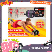 AB-CARVER ลูกล้อบริหารสร้างกล้ามเนื้อ เครื่องสร้างsix pack ลูกล้อบริหารสร้างหน้าท้อง เครื่องบริหาร หน้าท้อง ที่ออกกำลังกาย ที่ออกกำลังแขน