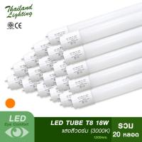 ชุด 20 หลอด  หลอดไฟ LED T8 18W 120cm. แสงสีวอร์ม Warm White 3000K  Thailand Lighting หลอดไฟแอลอีดี นีออน หลอดยาว LED Tube led