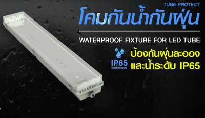 โคมกันน้ำกันฝุ่น LED LEKISE โคมกันน้ำ 1 หลอด 2 หลอด 60เซน หรือ 120เซน มาตรฐาน ISO9001 และ ISO14001 ฝาใส โคมปล่าว