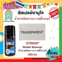 ฟรีค่าส่ง น้ำยาลอกคราบกาว น้ำยาลอกคราบกาวซามูไร STR-600 SAMURAI Paint เก็บเงินปลายทาง ส่งจาก กทม.