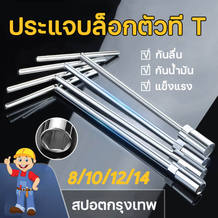 ตัวทีเบอร์8-10-12-14-แพ็ค4ตัว-กันลื่น-กันน้ำมัน-แข็งแรง-ประแจบล็อกตัวทีt-รถยนต์-รถจักรยานยนต์-ยางซ่อม-เครื่องมือฮาร์ดแวร์-ประแจตัวที-บล็อก-ตัว-t-ด้ามขันตัวที-ด้ามบล็อคตัวที-บล็อคตัว-t-ชุดตัว-t-ชุดประแ