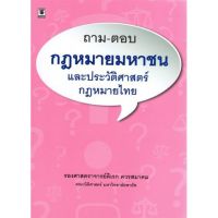 ถาม-ตอบกฎหมายมหาชนและประวัติศาสตร์กฎหมายไทย อ.ดิเรก ควรสมาคม