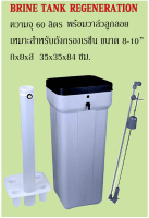 ถังน้ำเกลือ ล้างสารกรองเรซิน Brine Tank Regeneration 60 ลิตรพร้อมวาล์วลูกลอย F434