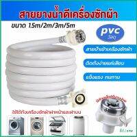 Eliana สายน้ำเข้าเครื่องซักผ้าใช้ได้ทุกยี่ห้อ หัวขนาด 25 mm pvc water pipe