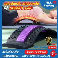 (thai healthy) แผ่นดัดหลัง ที่ดัดหลัง แก้ปวดหลังช่วยยืดกล้ามเนื้อหลังเพื่อลดอาการปวดเมื่อยช่วยผ่อนคลาย ปรับสรีระร่างกาย หลังค่อม หลังงอ ออฟฟิศซินโดรม ปรับใด้ 3 ระดับ (สินค้าพร้อมส่ง)