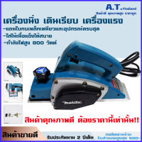 Makita กบไฟฟ้า ใบกบ3นิ้ว กำลังไฟ580วัตต์ (รุ่น1900B) มีรับประกันตัวเครื่อง แถมอุปกรณ์ครบชุดพร้อมใช้งาน ฟรีค่าจัดส่ง