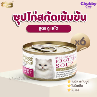 ChooChoo [6 กระป๋อง] ชูชูซุปไก่สกัดเข้มข้น สูตรดูแลไต ขนาด 80 กรัม อาหารแมวเปียก อาหารเสริมแมว