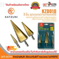 KATZUNI  รุ่น KZD010 ชุดดอกสว่านทรงเจดีย์ 3 ชิ้น ชุดดอกสว่าน ดอกเจดีย์ 12mm. 20mm. 32mm. เคลือบไทเทเนี่ยม