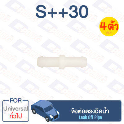 กิ๊บล็อค ข้อต่อตรงฉีดน้ำ ทั่วไป Universal 【S++30】