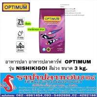 Woww สุดคุ้ม อาหารปลาคาร์ฟ OPTIMUM NISHIKIGOI ถุงสีม่วง ขนาด 3 กก. ราคาโปร อาหาร ปลา อาหารปลาคราฟ อาหารปลากัด อาหารปลาสวยงาม