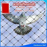 H.S. ตาข่ายกันนกเข้า ตาข่ายพลาสติก  ตาข่ายคลุมบ่อปลา wire mesh