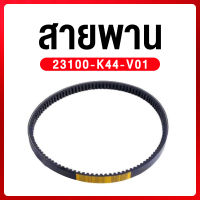 สายพานมอเตอร์ไซค์ SCOOPY-I2017-2020 ZOOMER-X2015-2020 แท้ Honda ฮอนด้า  อะไหล่ HONDA K44 สายพานมอไซค์