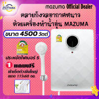 เครื่องทำน้ำอุ่น Mazuma 4,500วัตต์ ระบบหม้อต้มน้ำอุ่นGrilon ฮีตเตอร์ทองแดง รับประกันหม้อต้ม5ปี ส่งไว ส่งในวันที่สั่งก่อน4โมงเย็น