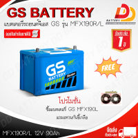 GS MFX-190 R/L (12V 90Ah) แบตเตอรี่รถยนต์กึ่งแห้ง พร้อมใช้ สำหรับรถกระบะ จัดส่งฟรีทั่วประเทศ (ยกเว้นพื้นที่พิเศษ) ออกใบกำกับภาษีได้