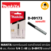 MAKITA ดอกทริมเมอร์ ดอกเร้าเตอร์ เซาะร่อง 6 มม. กัดตรง 1/4 นิ้ว 6E รุ่น D-09173 คุณภาพมาตรฐาน ของแท้!!