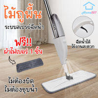 Home007 ไม้ถูพื้น ฟรีผ้าไฟเบอร์ 1 ชิ้น สเปรย์พ่น ไม่ต้องก้ม ม๊อบ ไม้ถูบ้าน ไม้ถูรีดน้ำ ม็อบถูพื้น ไม้ม็อบถูพื้น ไม้เช็ดพื้น Spray Mop