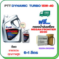 PTT DYNAMIC TURBO น้ำมันเครื่องดีเซล 15W-40 API CF-4 ขนาด 7 ลิตร(6+1) ฟรีกรองน้ำมันเครื่อง NISSAN FRONTIER ZD30 2002-2005, URVAN 3.0 2001-2011 (15209-2W200B)