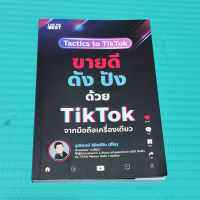 ขายดี ดัง ปังด้วย TikTok จากมือถือเครื่องเดียว หนังสือมือ2 สภาพเหมือนใหม่ เป็นคู่มือที่จะช่วยเปลี่ยนช่อง TikTok ธรรมดาๆ