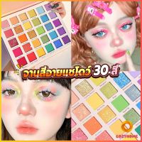 Cozy อายแชโดว์พาเลท 30 สี  เครื่องสําอางสําหรับแต่งหน้า น้ําหนักเบา สีรุ้ง สําหรับผู้หญิง Eye shadow