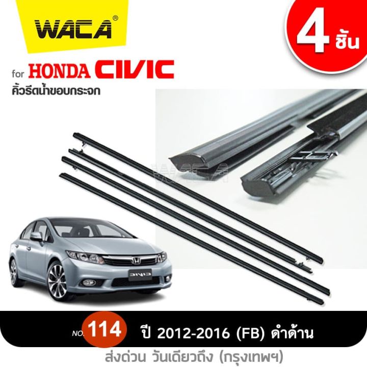 waca-for-honda-civic-ปี2006-2011-fd-ปี2012-2016-fb-คิ้วรีดน้ำขอบกระจก-คิ้วรีดน้ำ-ยางรีดน้ำ-คิ้วขอบกระจก-คิ้ว-ยางรีดน้ำ-ขอบกระจก-ขอบยางประตู-ฮอนด้า-ซีวิค-คิ้วรีดน้ำซีวิค-คิ้วรีดน้ำโครเมี่ยม-ยางขอบกระจก