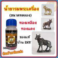 (30ml.) น้ำยาแต่งผิวพระ น้ำยารมดำพระเครื่อง สินค้าคุณภาพ จาก บ้าน DIYน้ำยารมดำ น้ำยาแต่งเก่า สำหรับทองเหลือง ทองแดง พร้อมส่ง ส่งไวมาก