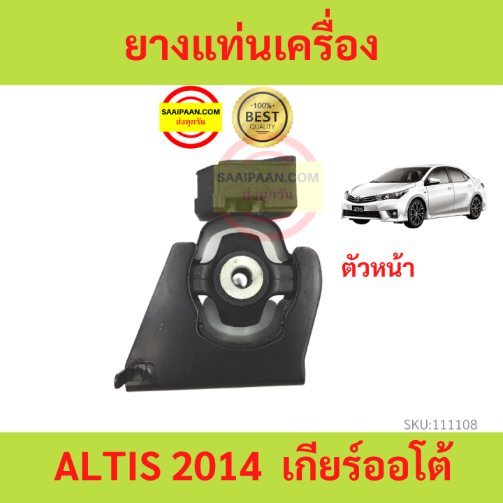 ยางแท่นเครื่อง ALTIS 2014-2019 ตัวหน้า เกียร์ออโต้ อัลติส