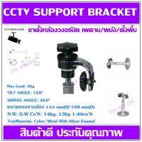 CCTV Support Bracket ขาเหล็กยึดกล้องขาตรงสั้น เพดาน/ผนัง/ตั้งพื้น