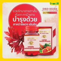 พร้อมส่ง ส่งไวส่งฟรี แท้100%DRD Herb RED ALGAE LUTEIN 1 กระปุกมี 30 เม็ด สาหร่ายแดง เรดอัลจี ลูทีน ตามัว มองไม่ชัด