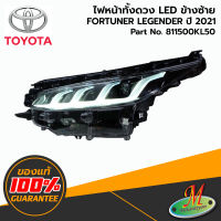 TOYOTA - 811500KL50 ไฟหน้าทั้งดวง LH FORTUNER LEGENDER 2020-2021 ของแท้