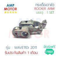 กระเดื่องวาล์ว เวฟ110i 2011 WAVE110i 2011 บรรจุ 1 คู่ (ใช้ได้กับไอดีและไอเสีย) - ROCKER ARM WAVE110i 2011