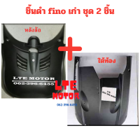 fino เก่า  ชิ้นดำด้าน แท้ศูนย์ Yamaha ชิ้นดำ ครอบใต้ท้อง + หลังล้อหน้า ฟีโน่ คาบู  รถปี 2007-2011 มีรับประกันสินค้า  พร้อมส่ง