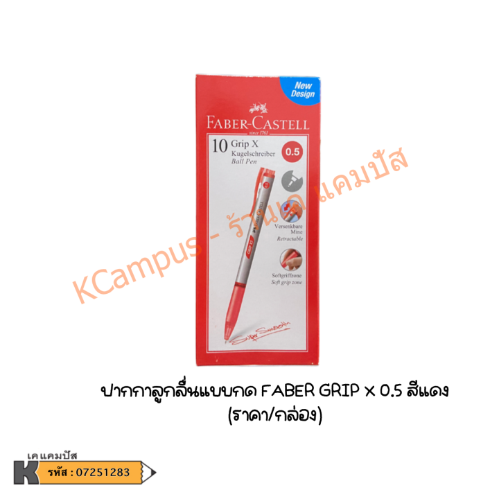 ปากกาลูกลื่น-แบบกด-faber-castell-รุ่น-grip-x5-grip-x7-สีน้ำเงิน-แดง-ดำ-บรรจุ-10-ด้าม-ราคา-กล่อง