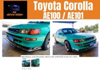 ชุดแต่งรถยนต์สเกิร์ตโตโยต้า Toyota Corolla AE100 / AE101