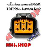 ปลั๊กซ่อม มอเตอร์ EGR ตัวเมีย 6 ขา Mitsubishi Triton ,Nissan Navara D40 ของใหม่ไม่ใช่สอง