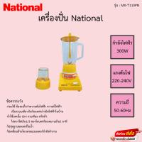 เครื่องปั่น Nationai รุ่น MX-T110PN