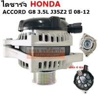 ไดชาร์จ HONDA ACCORD G8/ CRV 3.5L เครื่อง J35Z2  Y.2008-2012 12V 130A/ Alternator