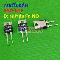 สวิทช์ ความร้อน เทอร์โมสตัท Temperature Switch Thermostat KSD TO-220 หน้า NO 40°C ถึง 130°C #KSD-01F H (1 ตัว)