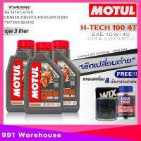 [ชุด 3 ลิตร] น้ำมันแถมกรองเครื่อง บิ๊กไบค์ Motul H-TECH100 4T 10W-40 สังเคราะห์แท้100% !ฟรีกรองเครื่องยี่ห้อWIX (WL7200) + น้ำยาล้างหัวฉีด ลิควิดโมลี ขนาด 80m