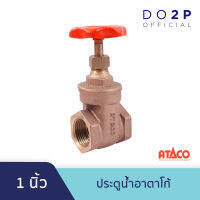 ประตูน้ำอาตาโก้ มอก. 1 นิ้ว ATACO Gate Valve 1"