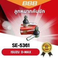 ลูกหมากคันชักตัวสั้น BBB SE-5361 รุ่นรถ ISUZU D-MAX 2WD, 4WD ปี 2002-2012 (ราคาต่อคู่)