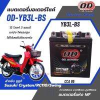 แบตเตอรี่ สำหรับ ซูซูกิคริสตัล/ซูซูกิอาร์ซี 110/ ซูซูกิสวิง /Suzuki Crystan/RC110/Swing/Royal Crystan  แบตเตอรี่แห้ง OD-YB3L-BS 12โวลท์ 3แอมป์ แบตใหม่ แกร่ง ไฟแรง