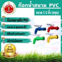 ก๊อกน้ำ PVC แบบสนามแฟนซี  1/2 (4หุน)