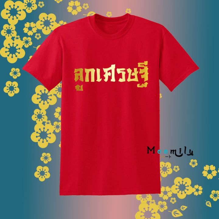 ร้านไทย-ส่งไว-เสื้อตรุษจีน-2023-2566-เสื้อครอบครัวเศรษฐี-เมียเศรษฐี-ลูกเศรษฐี-สกรีนสีทอง-mmlmillionaire