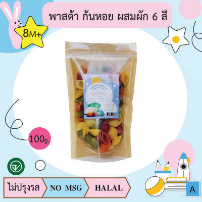 พาสต้า ก้นหอย ผสมผัก 6 สี 100 กรัม (ตราบ้านรยา BAANRAYA)  8m+ อาหารเด็ก อาหารสำหรับเด็ก(RAYA)