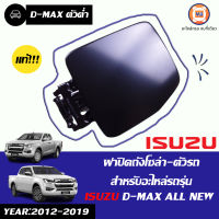 Isuzu  ฝาปิดถังโซล่า-ตัวรถ อะไหล่รถรุ่น D-MAX4*2 หรือ 2WD ออนิว ตั้งแต่ปี 2012-2019. แท้ห้าง (1 ชิ้น)