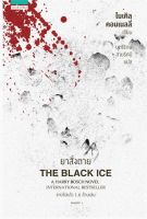 ยาสั่งตาย THE BLACK ICE (ไมเคิล คอนเนลลี่)