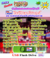 USB บันทึกกันตรึมแสดงสดหน้าเวที  ชุด 24 กันตรึมไพโรจน์ซาวด์